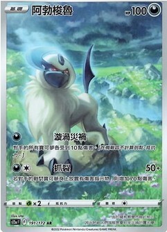 POKEMON CHINESE S12A F 191/172 AR 阿勃梭魯