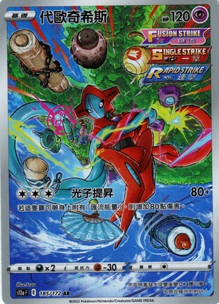 POKEMON CHINESE S12A F 185/172 AR 代歐奇希斯