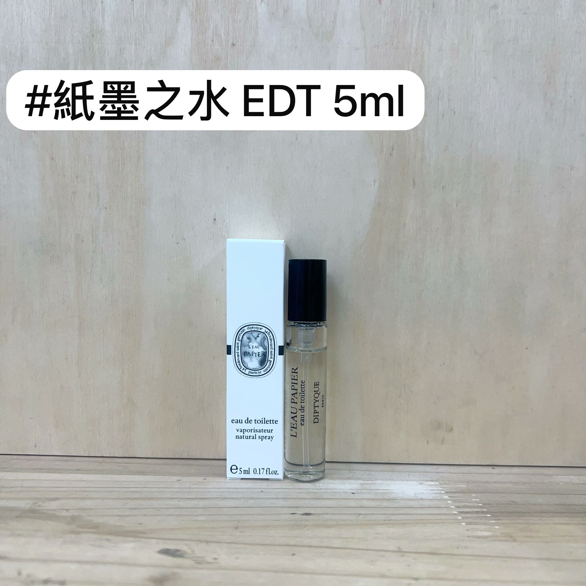 Diptyque L'Eau Papier #紙墨之水 EDT 5ml