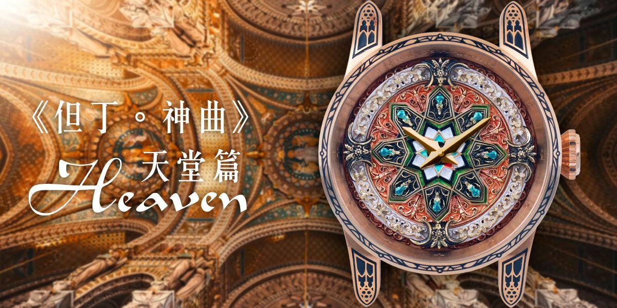 哥德始源錶《但丁神曲》天堂宣敘篇