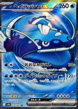 sv9a 熱風のアリーナ - 078/063 ヘイラッシャex (吃吼霸ex) SR