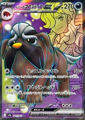 sv9a 熱風のアリーナ - 081/063 ペパーのマフィティフex (<派帕的>獒教父ex) SR