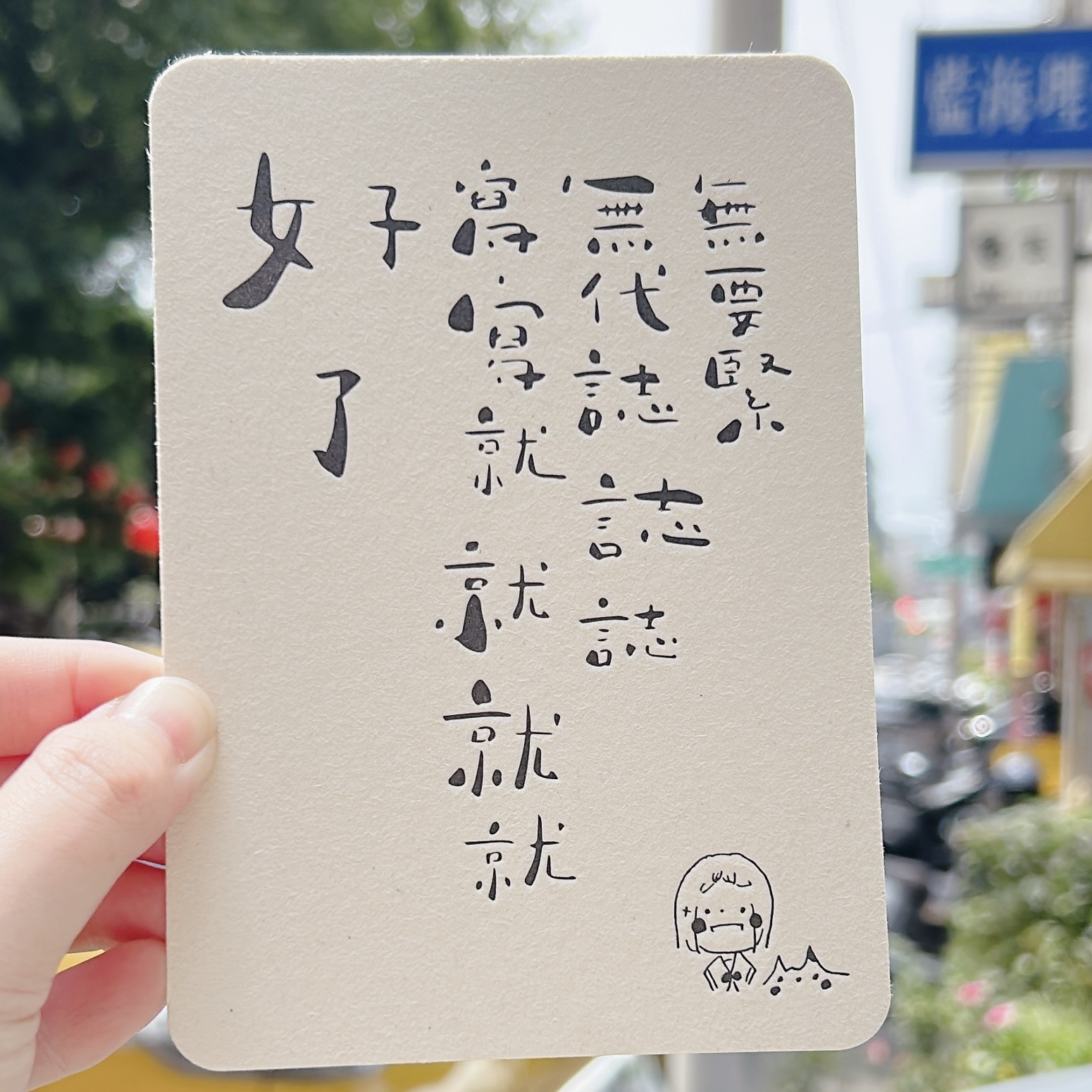 寫寫就好 活版印刷文字明信片｜拾筆 臺灣