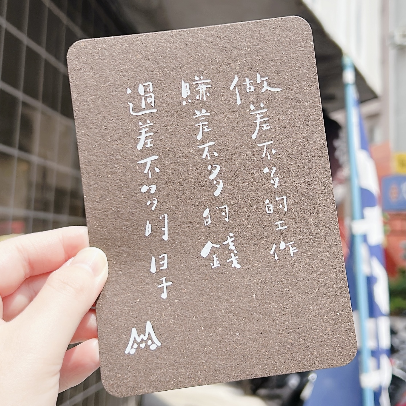 過差不多的生活 活版印刷文字明信片｜拾筆 臺灣