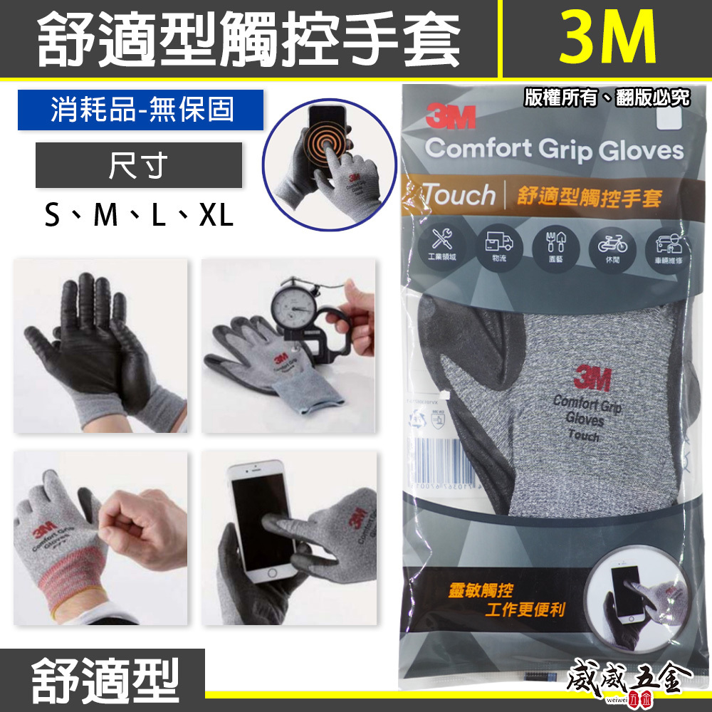 3M Touch｜舒適型觸控手套 耐磨耐刮 舒適型止滑耐磨手套 3M手套 工作手套｜M號 - L號 - XL號