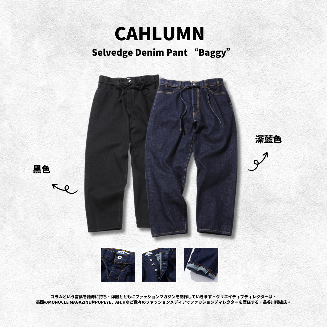 "代購" Cahlumn 牛仔褲 Selvedge Denim Pant “Baggy”
