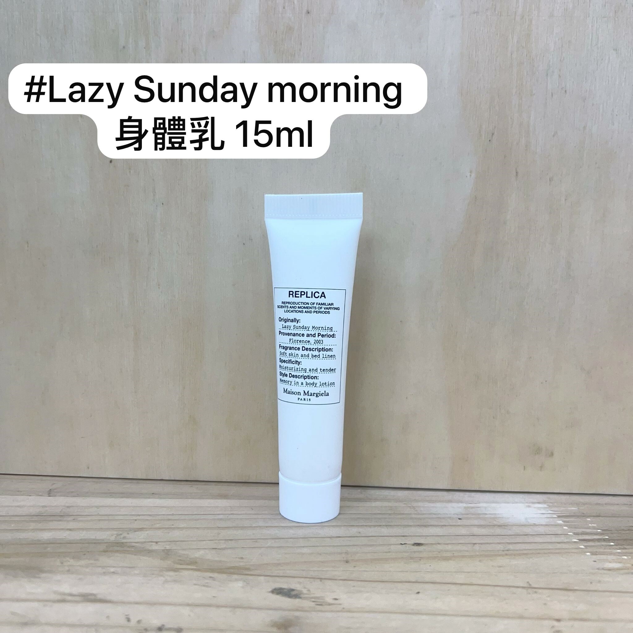 MAISON MARGIELA Lazy sunday morning 身體乳 15ml