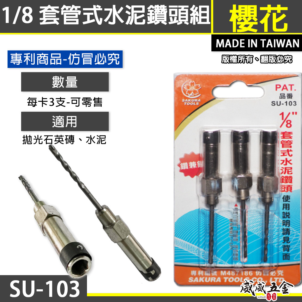 櫻花牌 SUKURA 1/8" ｜套管式水泥鑽頭 3支組｜3.2mm 萬用水泥鑽尾 拋光石英磚 薄金屬用 SU103