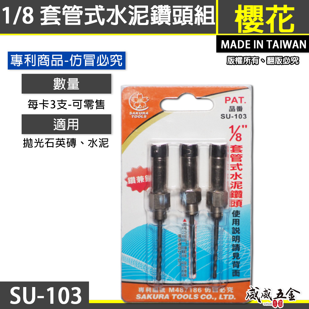 櫻花牌 SUKURA 1/8" ｜套管式水泥鑽頭 3支組｜3.2mm 萬用水泥鑽尾 拋光石英磚 薄金屬用 SU103