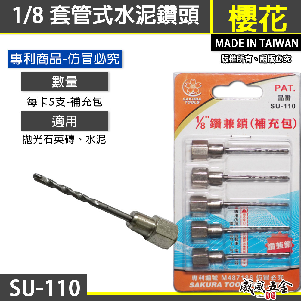 櫻花牌 SUKURA 1/8"｜鑽兼鎖用單鑽頭5支組｜3.2mm (單鑽頭補充包) 5PCS 單鑽尾 SU110