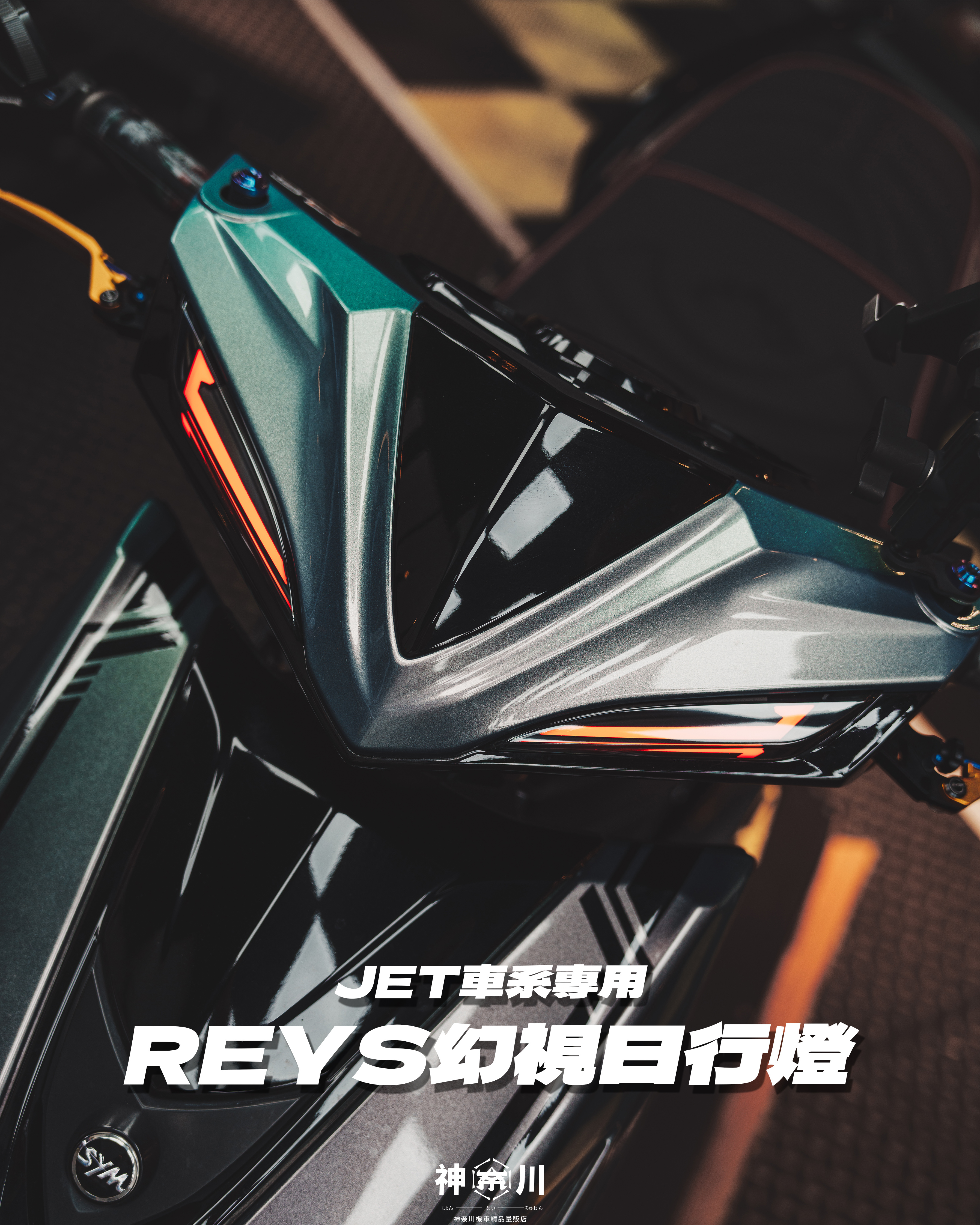 【REYS幻視日行燈】