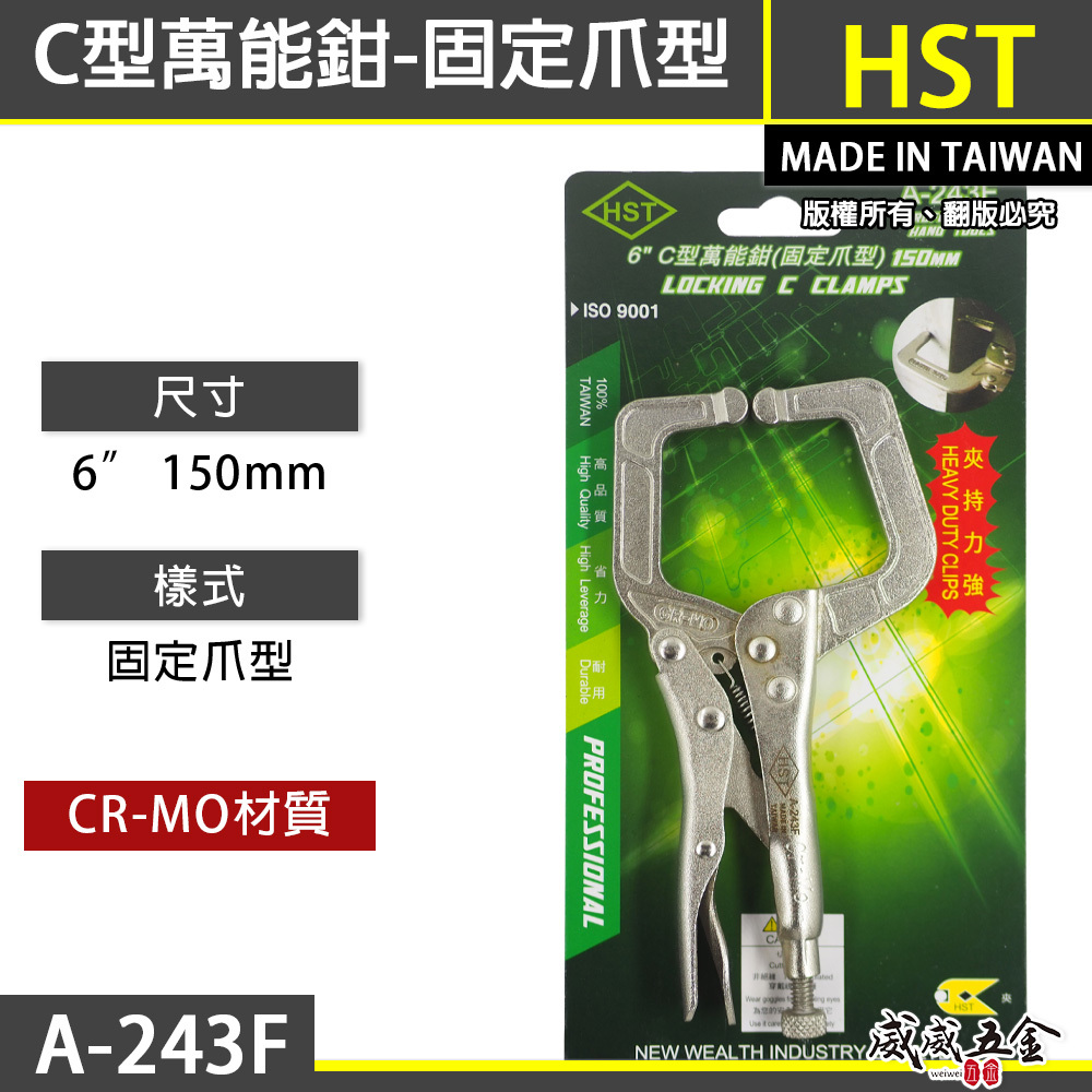 HST 台灣製｜6" 鐵柄強力C型萬能鉗 150mm 專業夾持力強萬能鉗 小型C型萬能固定鉗｜A-243F