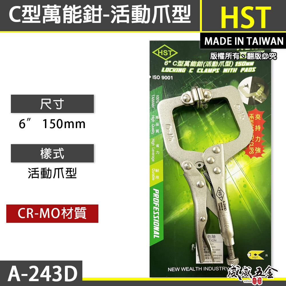 台灣製 HST｜附鐵片萬能鉗｜6" 150mm強力C型萬能鉗 夾持力強小型C型萬能固定鉗｜A-243D