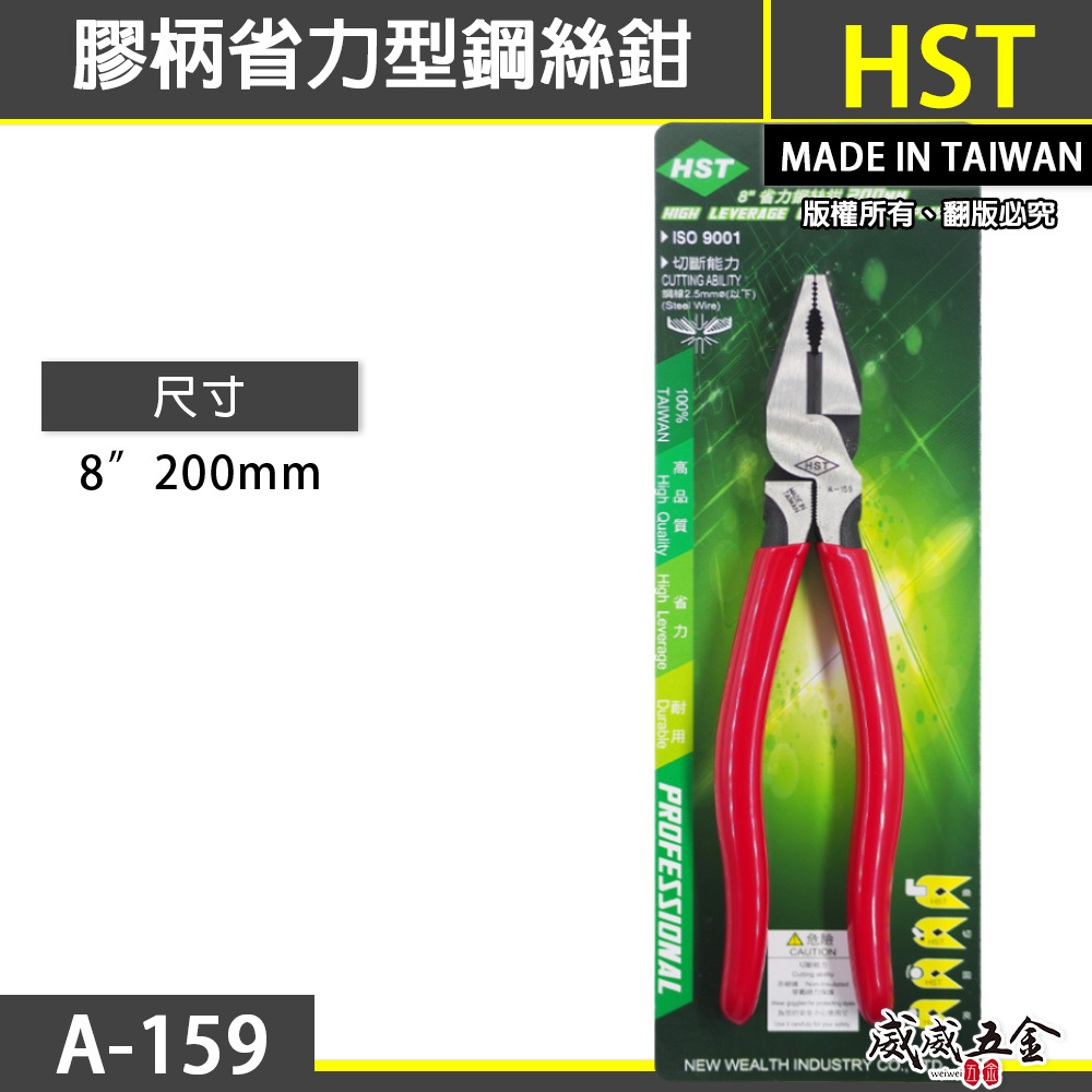 台灣製 HST｜規格 8" 專業用電工鋼絲鉗 省力鋼絲鉗 膠柄鐵線鉗 老虎鉗 破壞鉗 200mm｜A-159