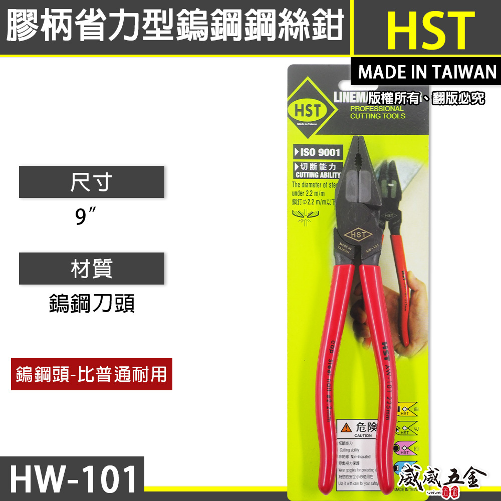 HST 台灣製｜ 9" 黑色鎢鋼頭-鐵鉗 鎢鋼刀刃鋼絲鉗 膠柄鐵線鉗 省力型鎢鋼鋼絲鉗 虎頭鉗｜HW-101