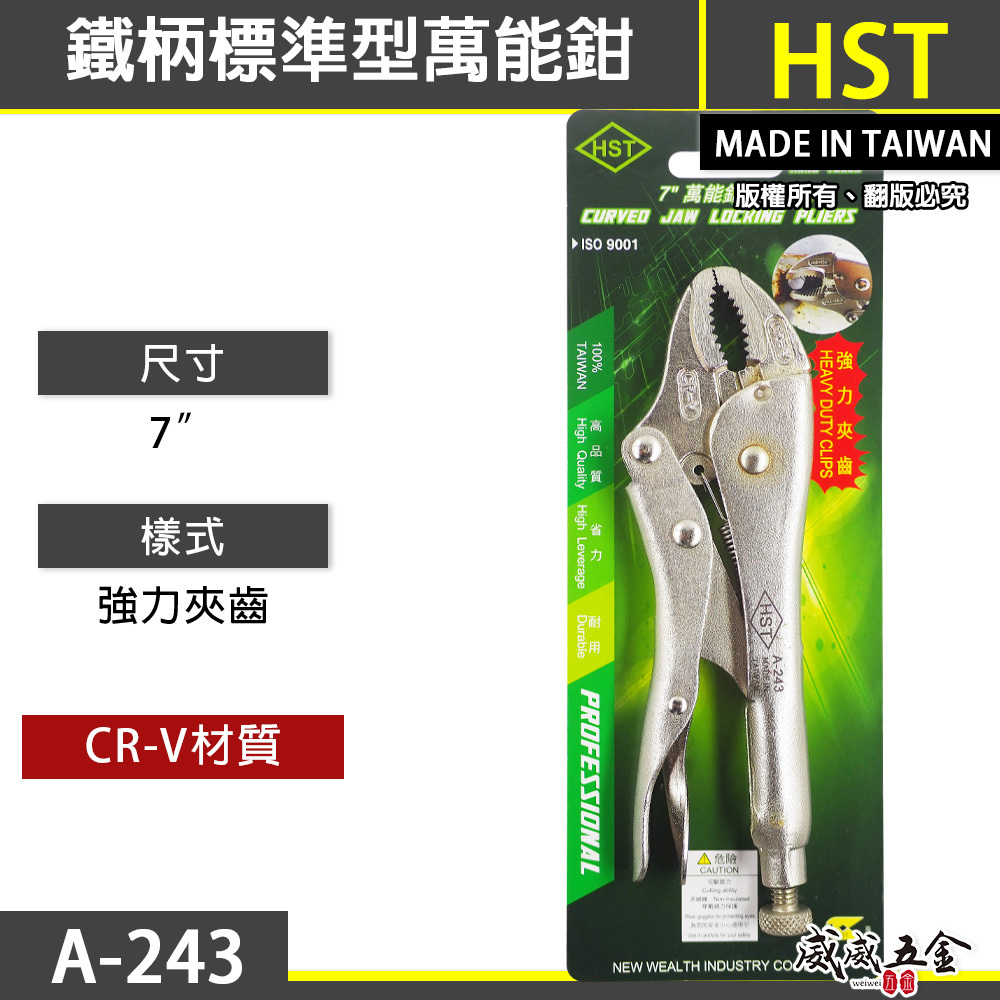 HST 台灣製｜ 7" 專業用強力夾齒萬能鉗 175mm 鐵柄小型萬能固定鉗 萬能夾鉗 水電鉗｜A-243