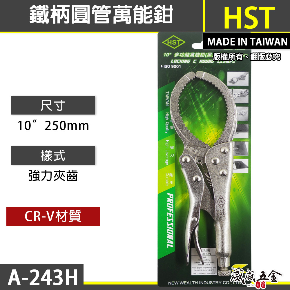 HST 台灣製｜10" 鐵柄濾心板手 250mm圓管萬能鉗 濾芯固定鉗式油芯鉗板手 機油心扳手｜A-243H