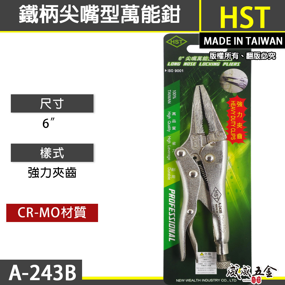 HST 台灣製｜6" 鐵柄尖嘴長型萬能夾鉗 強力型夾齒尖嘴型萬能鉗 150mm 專業尖口固定鉗｜A-243B