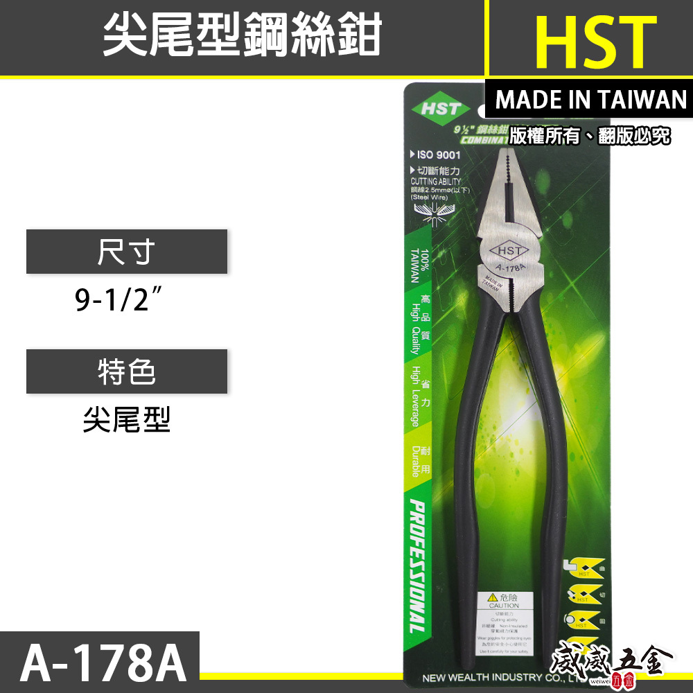 台灣製 HST｜9-1/2" 專業用尖尾鋼絲鉗 省力板模鋼絲鉗 鐵柄鐵線鉗 老虎鉗 230mm｜A-178A