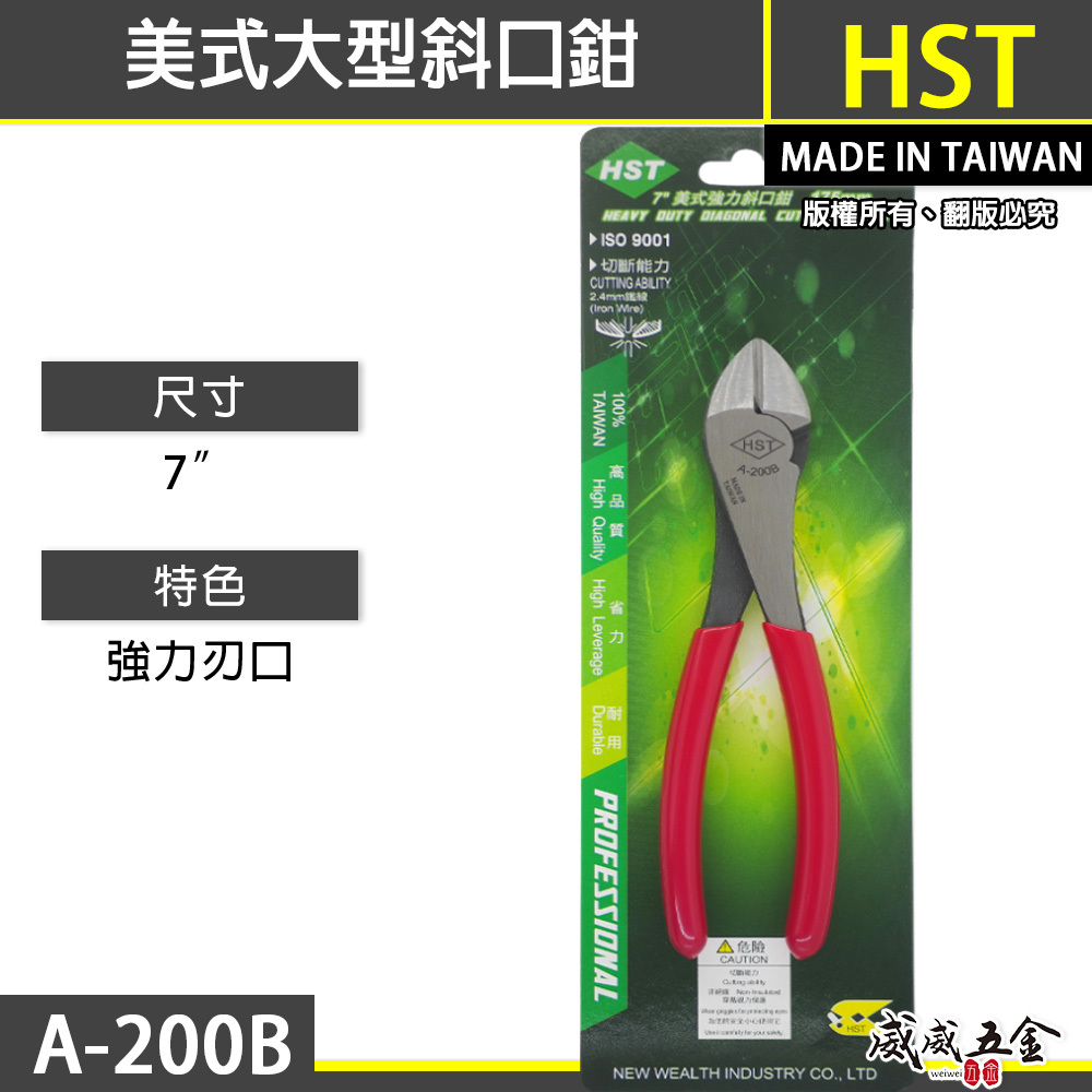HST 台灣製｜規格7" 美式強力斜口鉗 175mm 強力型膠柄斜嘴鉗 膠柄斜口鉗 細鐵線剪刀｜A-200B