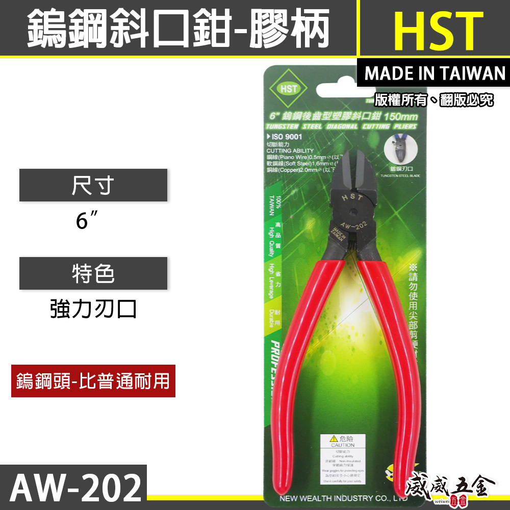 HST 台灣製｜規格 6" 黑色鎢鋼刀口-電子塑膠斜口鉗 強力型彈簧膠柄斜嘴鉗 膠柄鎢鋼斜口｜AW-202