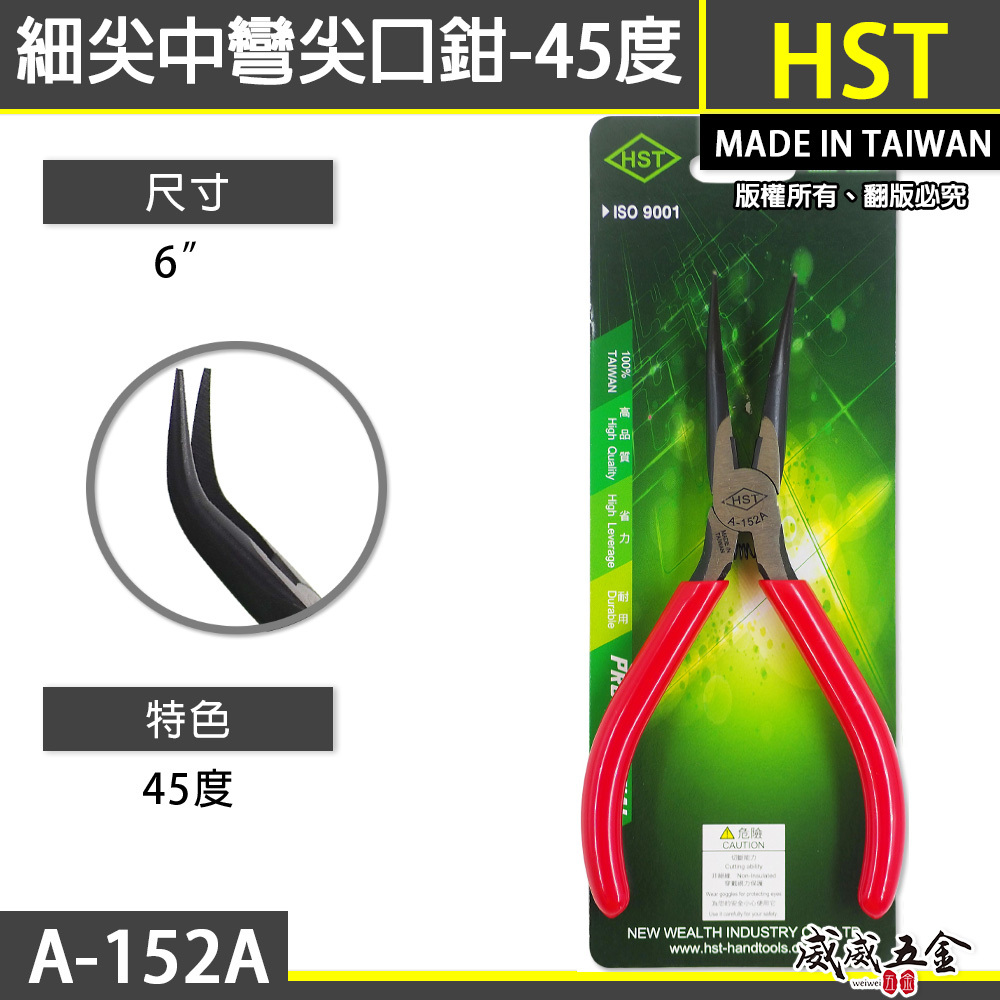 HST 台灣製｜6" 細尖中彎尖口鉗 45度彎口尖嘴鉗子 150mm 膠柄彎型尖嘴鉗 彎頭鉗子｜A-152A