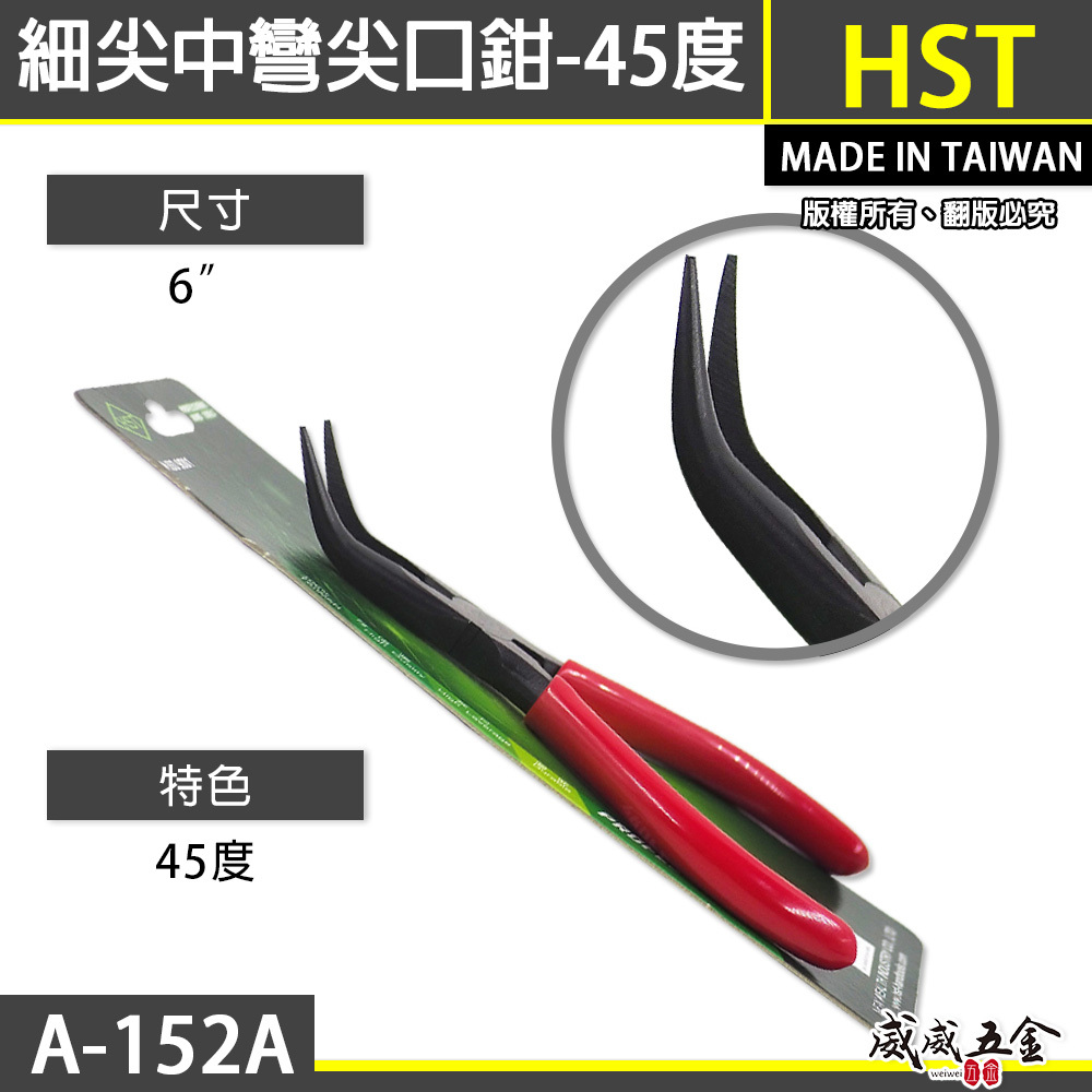 HST 台灣製｜6" 細尖中彎尖口鉗 45度彎口尖嘴鉗子 150mm 膠柄彎型尖嘴鉗 彎頭鉗子｜A-152A