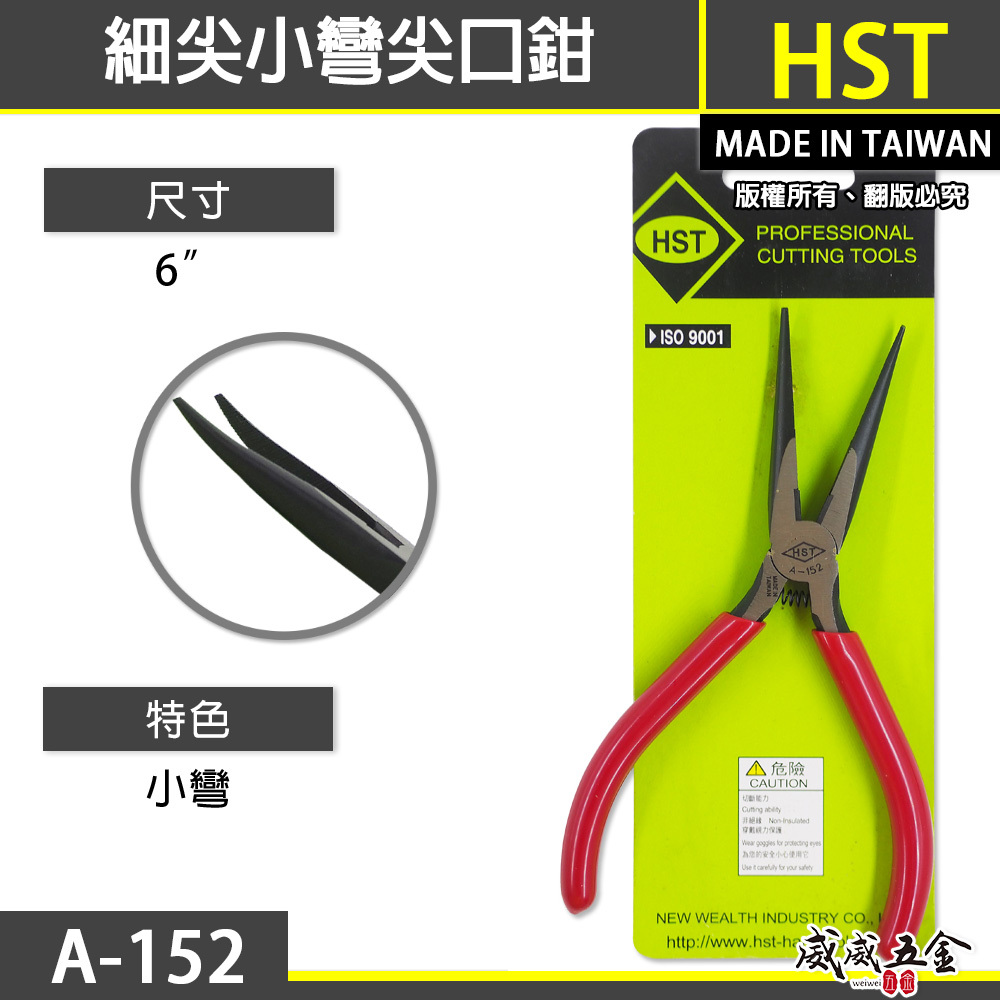 台灣製 HST 品牌｜6" 細尖小彎尖口鉗 膠柄尖嘴鉗 小彎 150mm彎型膠柄尖嘴鉗子 彎頭鉗｜A-152