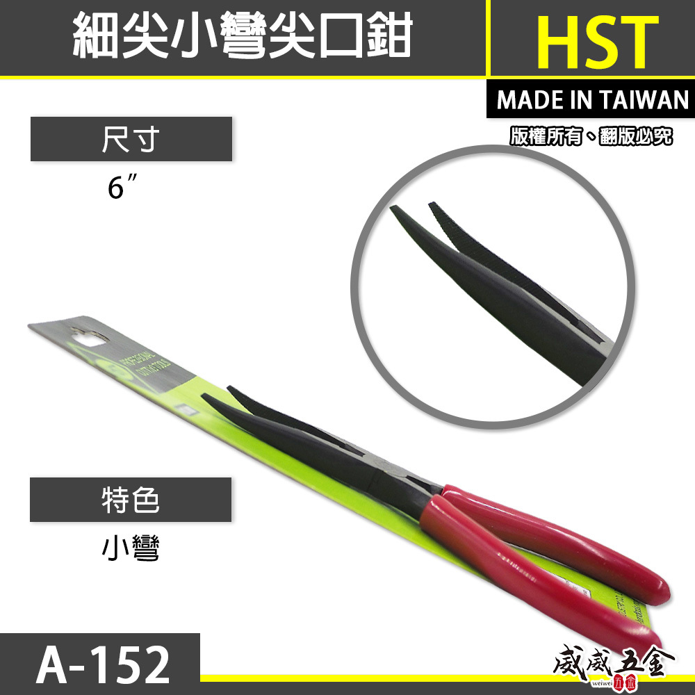 台灣製 HST 品牌｜6" 細尖小彎尖口鉗 膠柄尖嘴鉗 小彎 150mm彎型膠柄尖嘴鉗子 彎頭鉗｜A-152