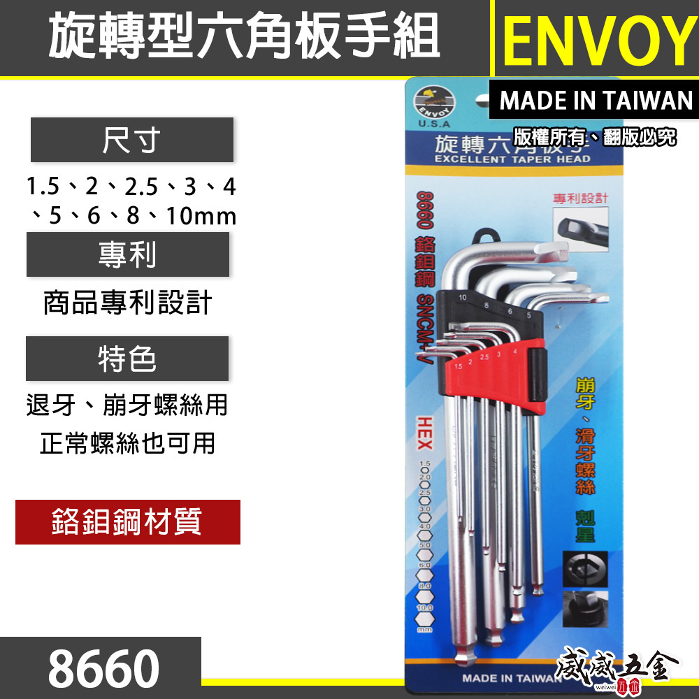 出清特價｜ENVOY HST 隨機 台灣製｜專利旋轉退牙六角板手9支組 崩牙螺絲救星 省力L型板手組 內六角板手組｜8660 A-242
