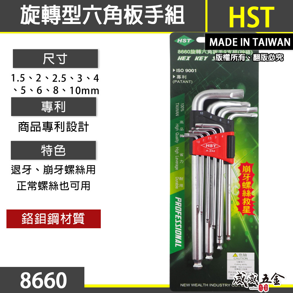 出清特價｜ENVOY HST 隨機 台灣製｜專利旋轉退牙六角板手9支組 崩牙螺絲救星 省力L型板手組 內六角板手組｜8660 A-242