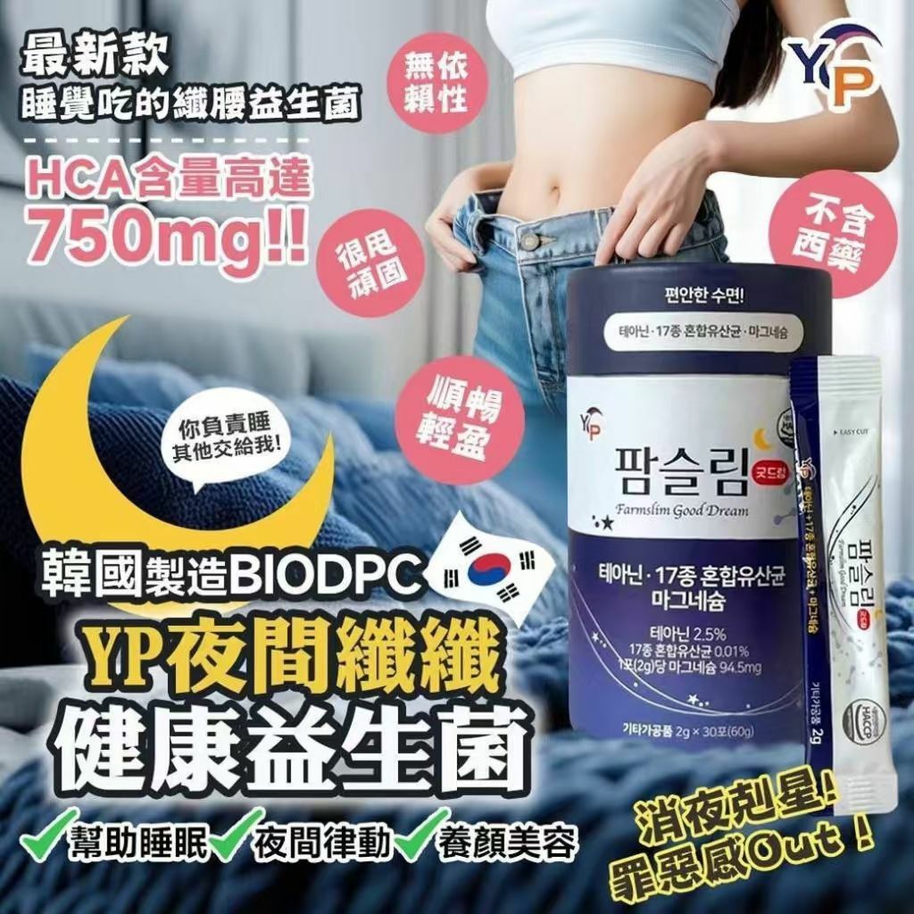 Cd2507   韓國🇰🇷YP夜間瘦身益生菌 30入  $89/1 $175/2