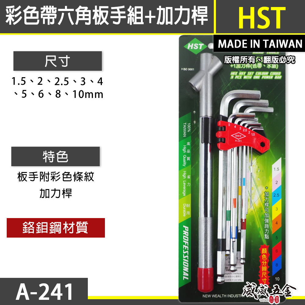 HST 台灣製｜1.5-10顏色分辨 S2特長球六角板手9支組+加1力桿 附施力桿-內六角板手組｜A-241