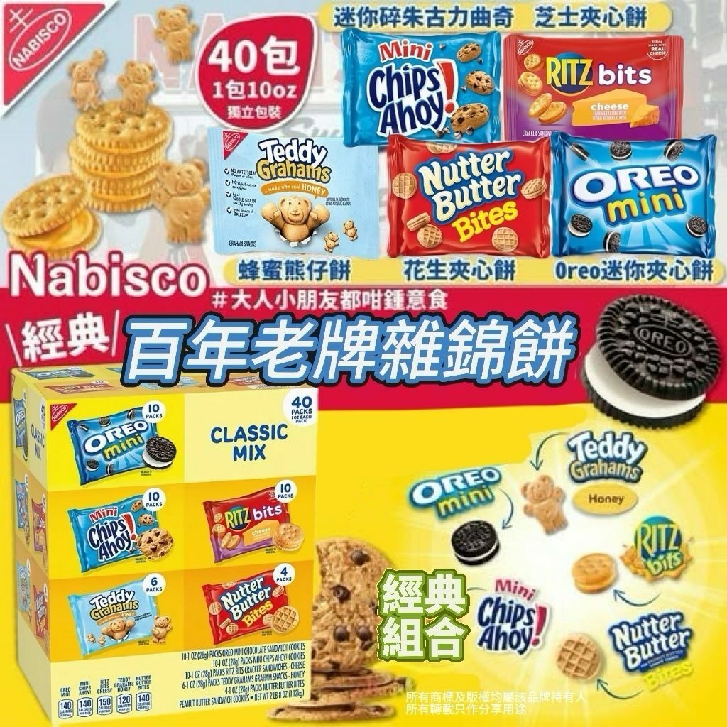 Nabisco 百年老牌雜錦餅乾