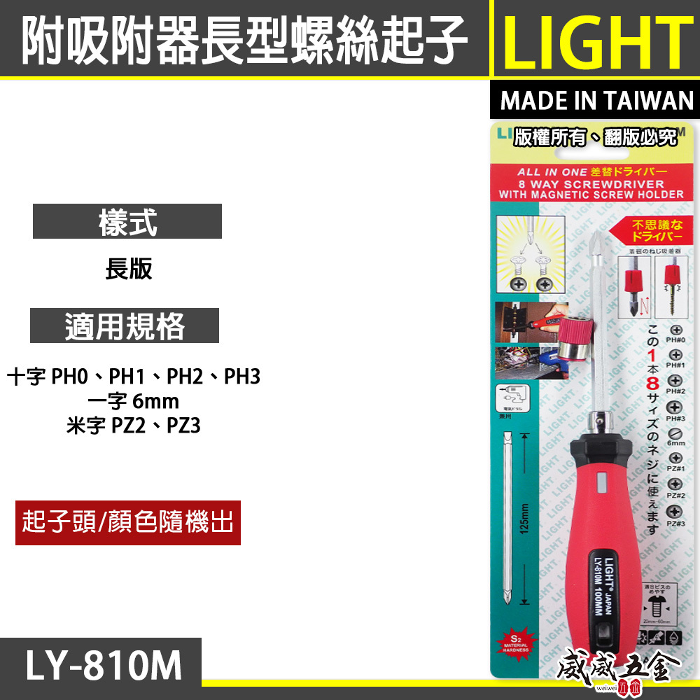 台灣製 LIGHT｜長版八用起子｜附磁性吸附器 螺絲起子 可替換式六角起子頭 一字 十字起子｜LY-810M