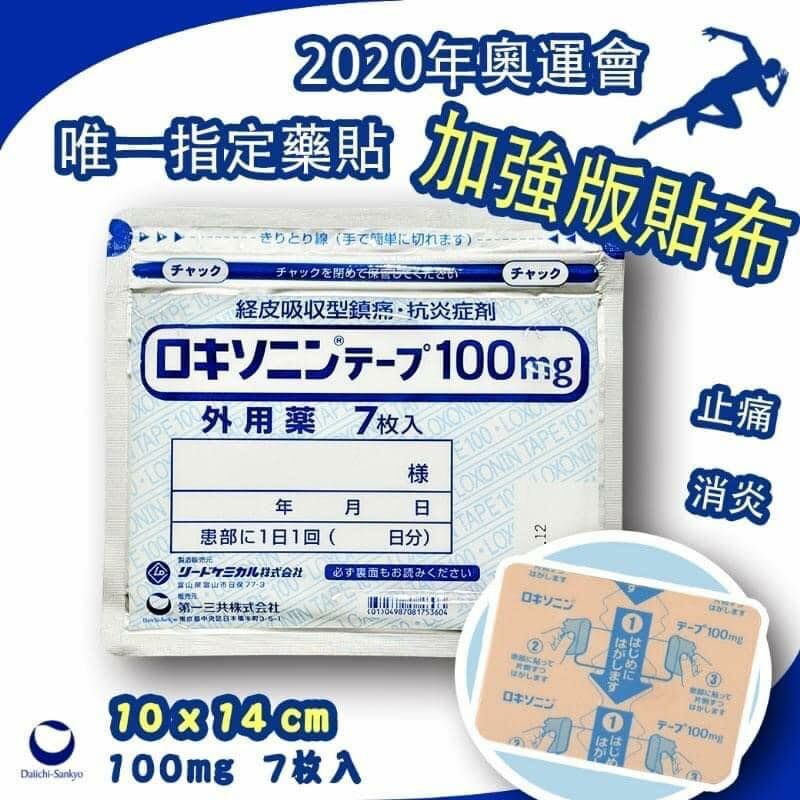 現貨｜日本 第一三共 加強版鎮痛貼布 100mg｜7枚入｜肩頸・腰背・關節肌肉不適緩解