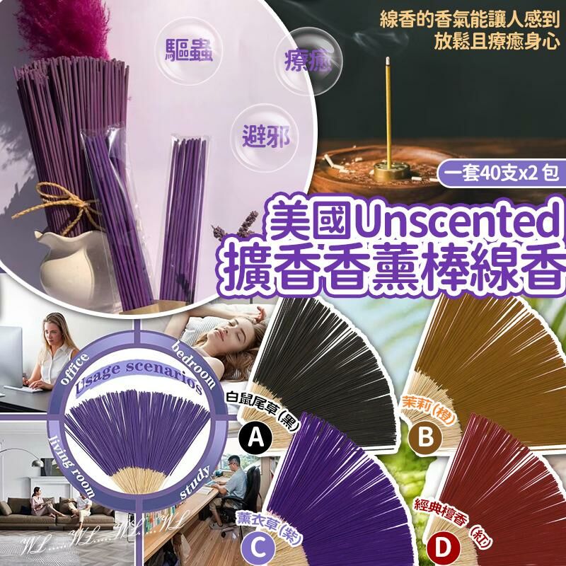 美國 Unscented 擴香香薰棒線香 (1套2包)