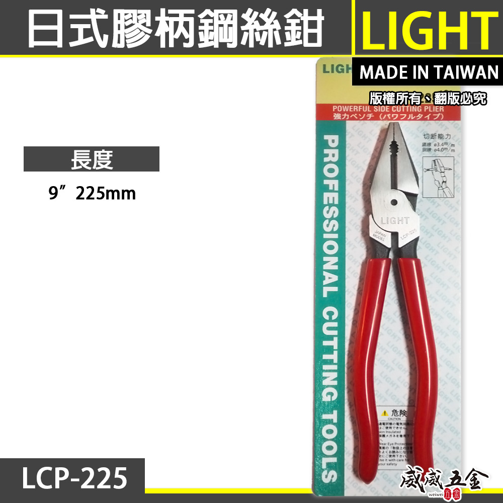 LIGHT JAPAN 台灣製｜9" 日式膠柄鋼絲鉗 省力偏心鐵絲鉗 鐵鉗虎鉗 225mm ｜LCP-225