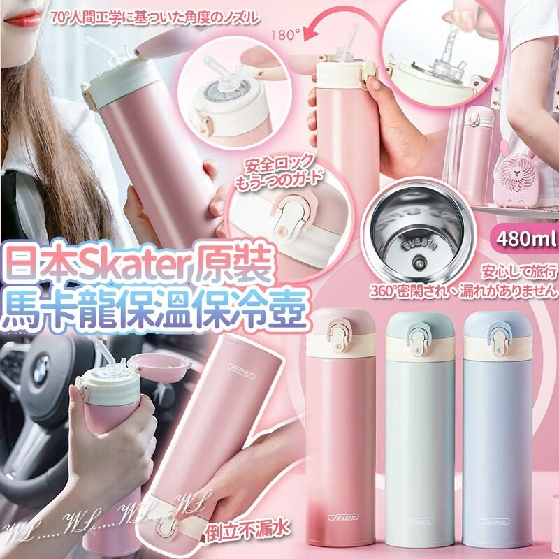 日本 Skater 馬卡龍原裝304保溫保冷壺