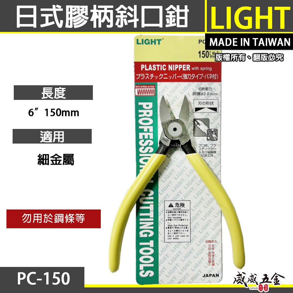 LIGHT 台灣製｜6" 日式膠柄斜口鉗 膠柄塑膠斜嘴鉗 150mm 輕巧斜口剪刀 剪斷鉗｜PC-150