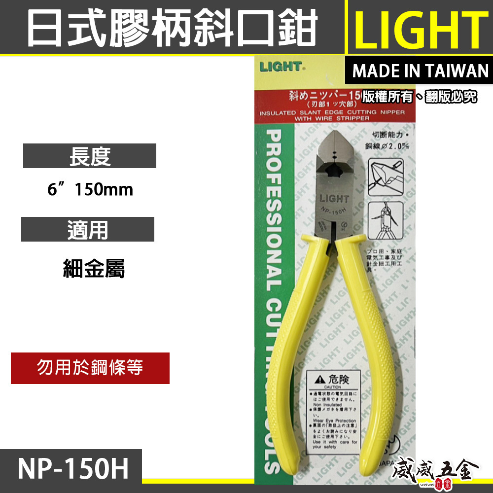 LIGHT 台灣製｜6" 日式膠柄斜口鉗 膠柄電工斜嘴鉗 150mm 電子斜口剪刀 剪斷鉗｜NP-150H
