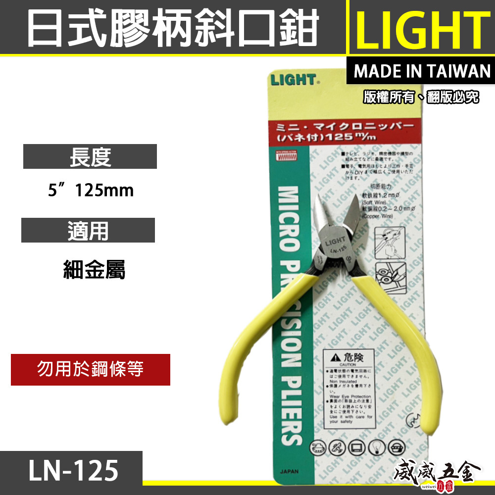LIGHT 台灣製｜5" 日式膠柄斜口鉗 膠柄塑膠斜嘴鉗 125mm 輕巧斜口剪刀 剪斷鉗｜LN-125