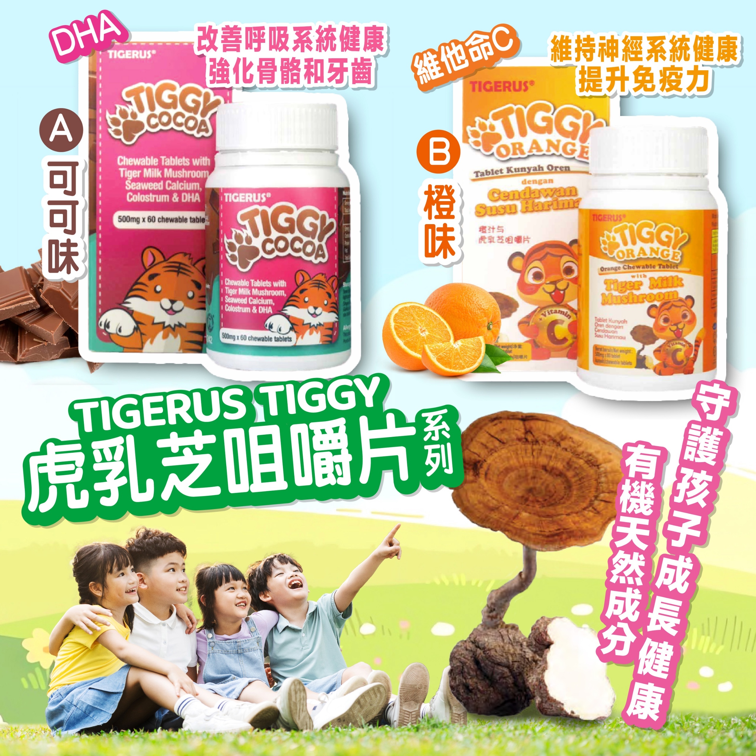 TIGERUS TIGGY虎乳芝咀嚼片系列