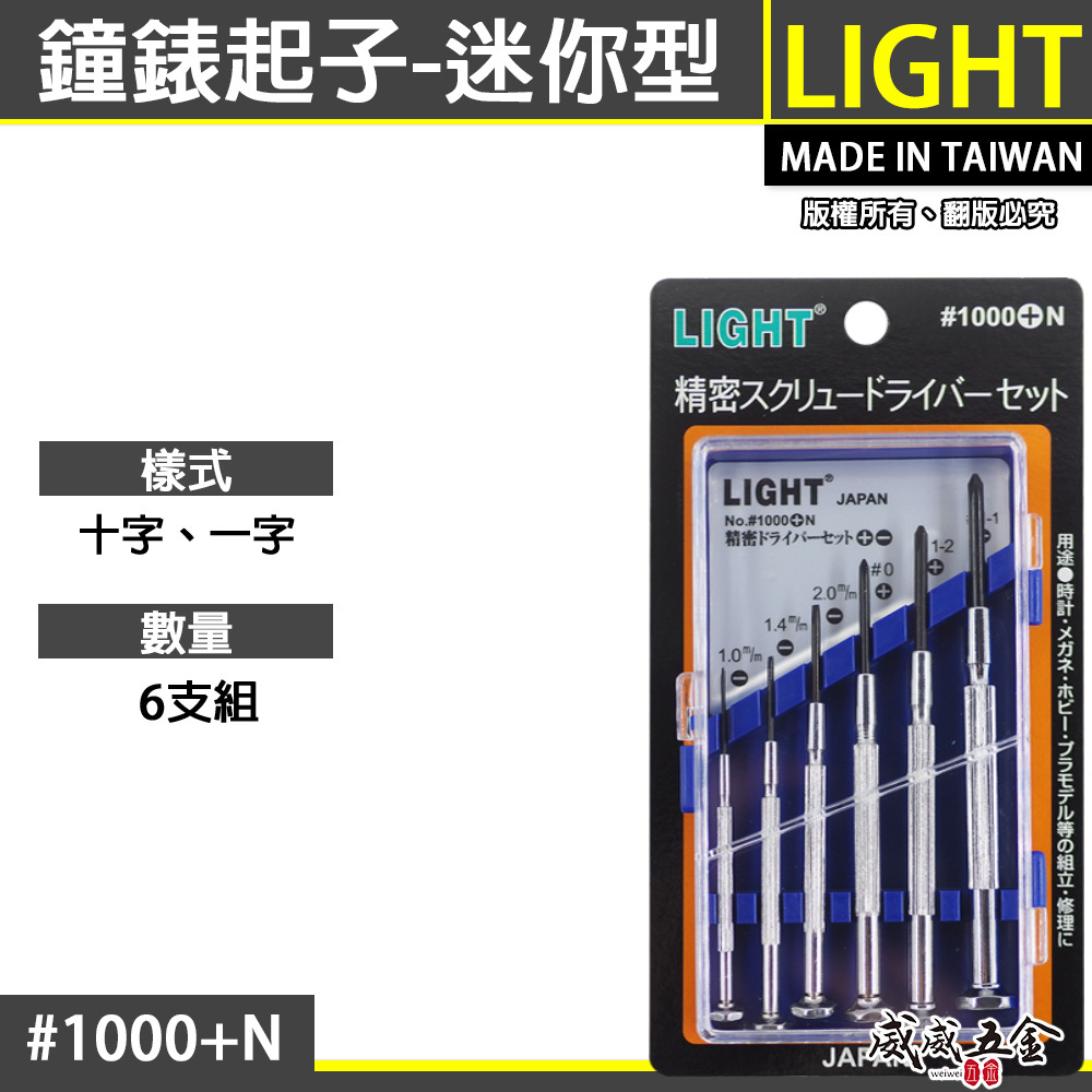 LIGHT 台灣製｜一字 十字｜起子組 螺絲起子6支組 精密鐘錶起子 六支組 迷你型一字十字｜1000+N｜