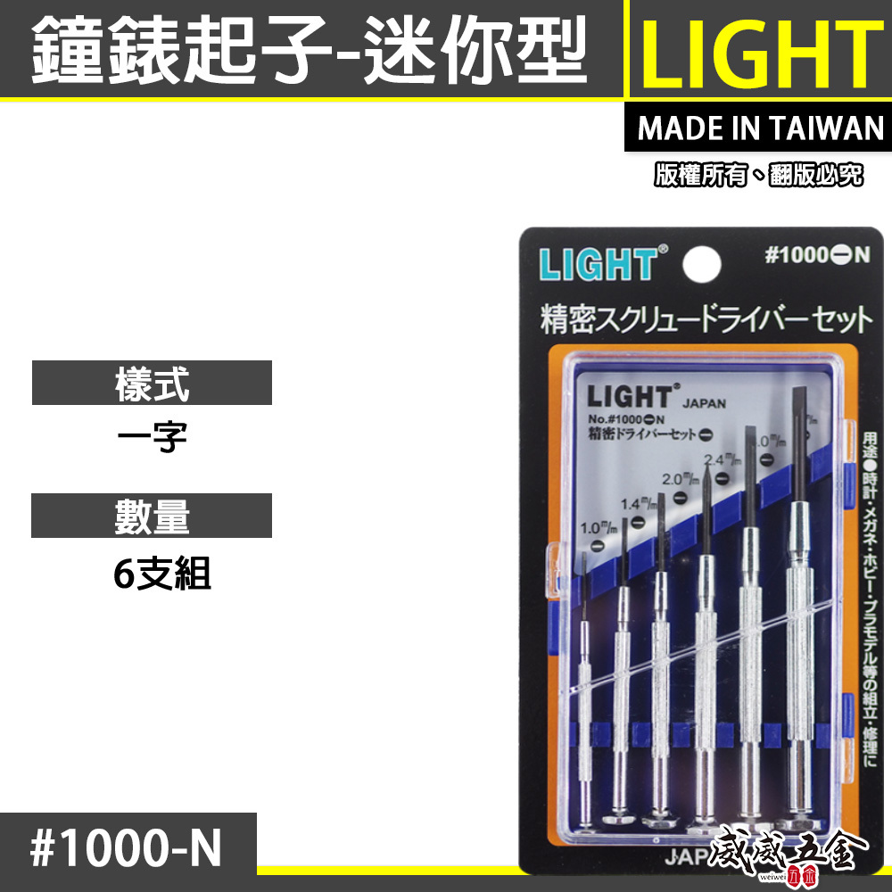 LIGHT 台灣製｜一字起子組｜一字螺絲起子組 6支組 精密鐘錶起子 六支組｜迷你型一字起子｜1000-N｜