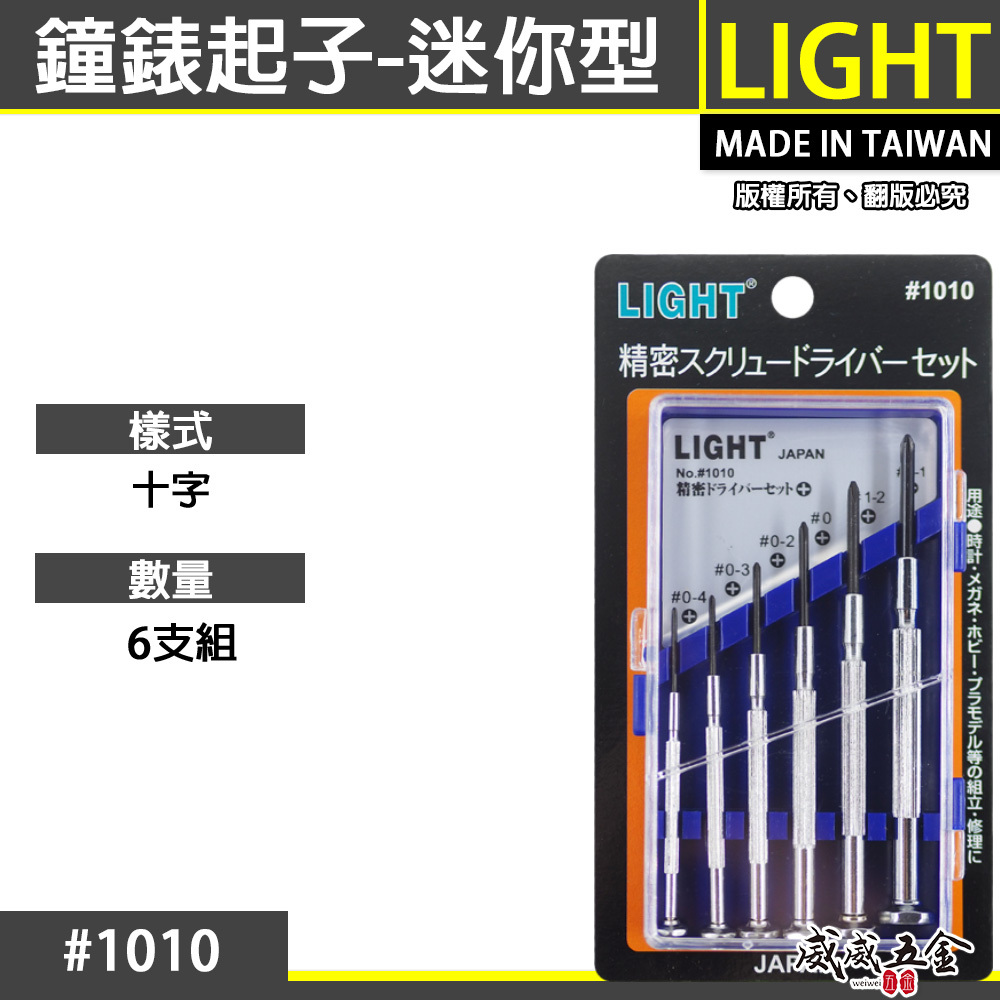 LIGHT 台灣製｜十字起子組｜十字螺絲起子組 6支組 精密鐘錶起子 六支組 迷你型十字起子｜NO.1010
