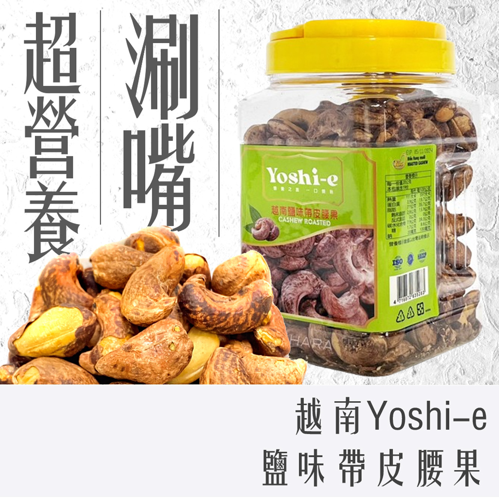 YOSHI-E 越南 鹽味 帶皮腰果 380g