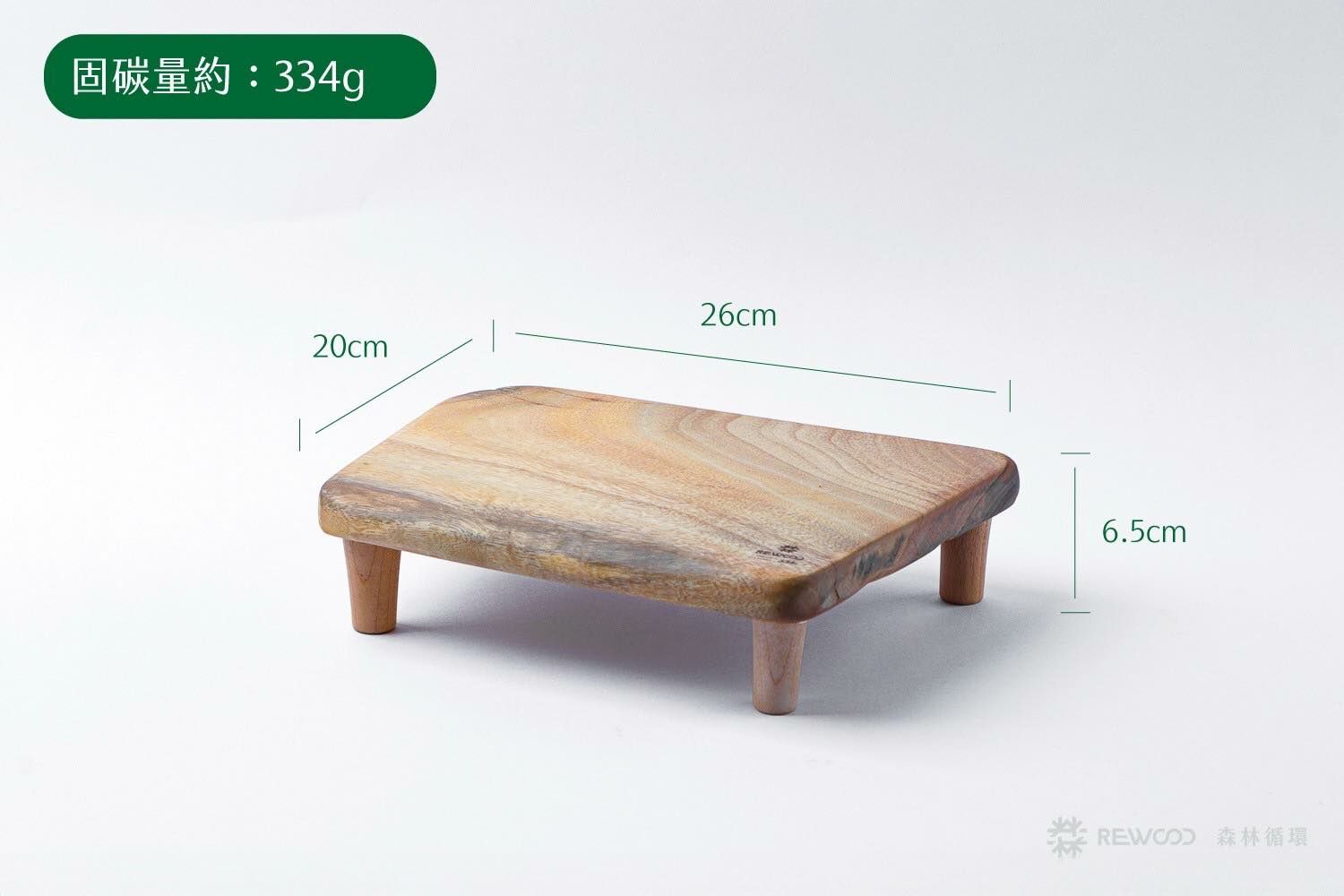 【0403專屬訂單 FB -K**e Wu】固碳量334REWOOD樟木架