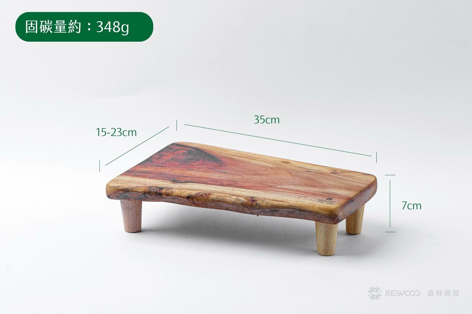 【0403專屬訂單 FB -謝*豪】固碳量348REWOOD樟木架