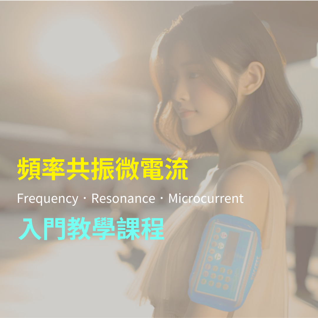 頻率共振微電流 入門教學課程